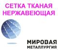 Сетка тканная с квадратными ячейками