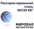 Сталь 65г и сталь 60С<sup>2</sup>А