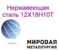 Сталь коррозионностойкая и жаростойкая 12Х18Н10Т